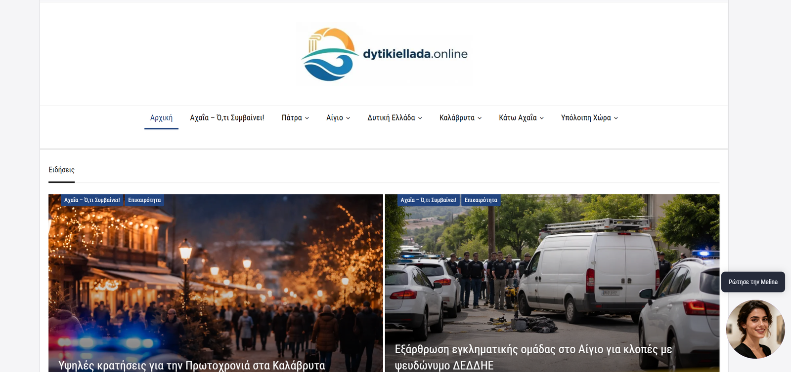 dytikiellada.online – Τοπικό / ειδησεογραφικό portal